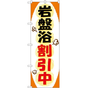 のぼり サウナ 銭湯 P・O・Pトレーディング