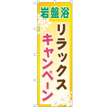 のぼり サウナ 銭湯 P・O・Pトレーディング