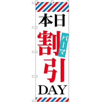 のぼり 割引 P・O・Pトレーディング