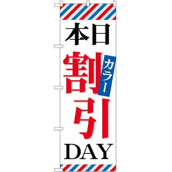 のぼり 割引 P・O・Pトレーディング