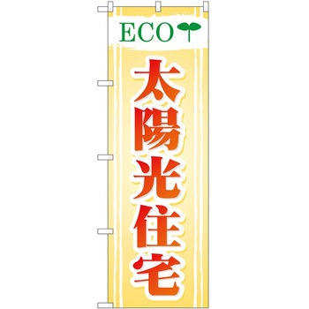 2002155 のぼり 不動産 P・O・Pトレーディング 60558298