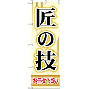 のぼり 園芸 P・O・Pトレーディング