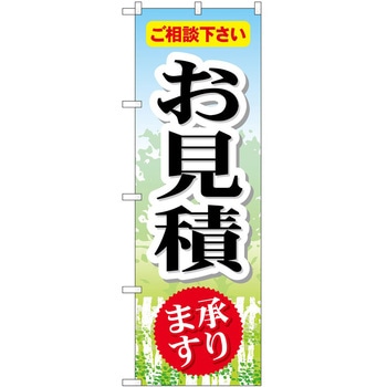のぼり 園芸 P・O・Pトレーディング
