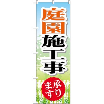 のぼり 園芸 P・O・Pトレーディング