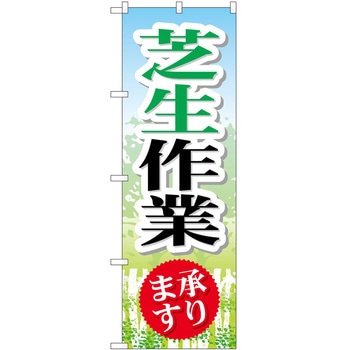 のぼり 園芸 P・O・Pトレーディング