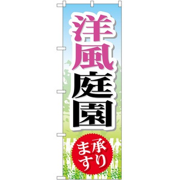 のぼり 園芸 P・O・Pトレーディング
