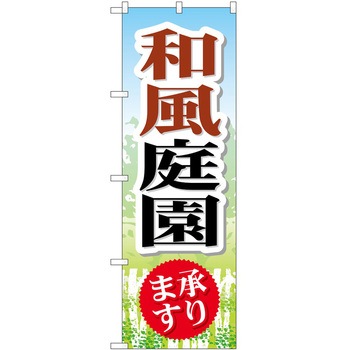 のぼり 園芸 P・O・Pトレーディング