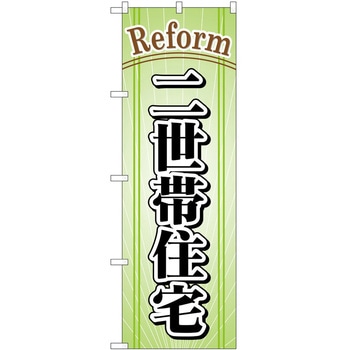 のぼり 工事 リフォーム P・O・Pトレーディング