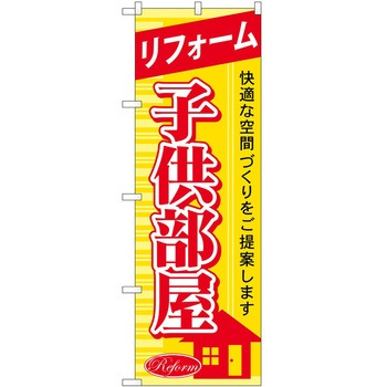 のぼり 工事 リフォーム P・O・Pトレーディング