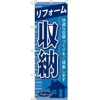のぼり 工事 リフォーム P・O・Pトレーディング
