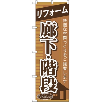 のぼり 工事 リフォーム P・O・Pトレーディング