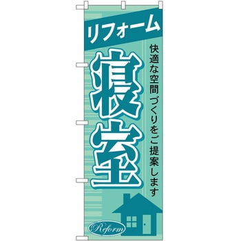 のぼり 工事 リフォーム P・O・Pトレーディング
