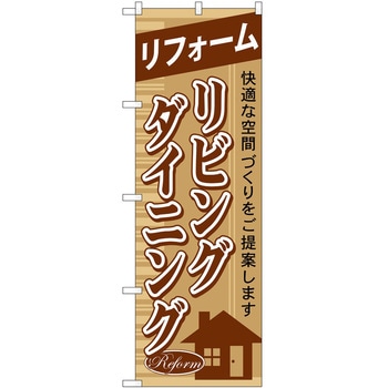 のぼり 工事 リフォーム P・O・Pトレーディング
