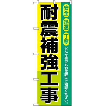 のぼり 工事 リフォーム P・O・Pトレーディング
