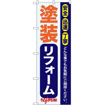 のぼり 工事 リフォーム P・O・Pトレーディング