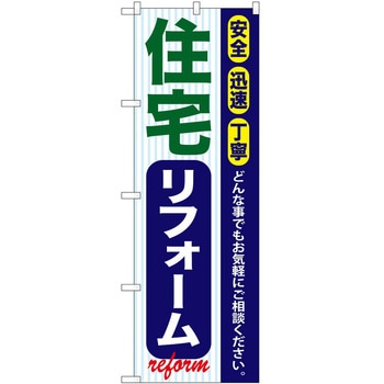のぼり 工事 リフォーム P・O・Pトレーディング