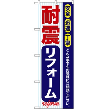 のぼり 工事 リフォーム P・O・Pトレーディング