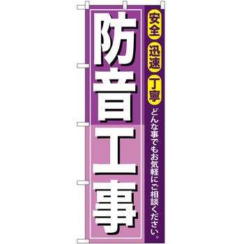 のぼり 工事 リフォーム P・O・Pトレーディング