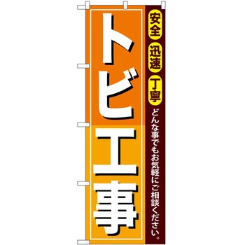 のぼり 工事 リフォーム P・O・Pトレーディング