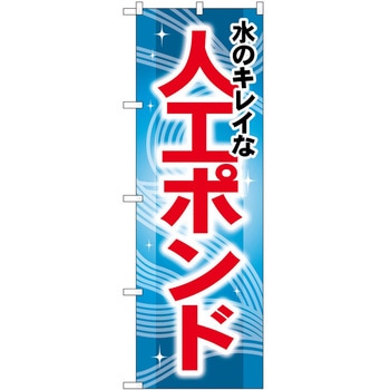 のぼり 水のキレイな人工ポンド P・O・Pトレーディング