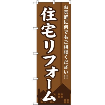2001952 のぼり 不動産 P・O・Pトレーディング 60558569