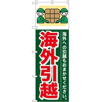 のぼり 引っ越し P・O・Pトレーディング