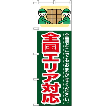 のぼり 引っ越し P・O・Pトレーディング