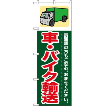 のぼり 引っ越し P・O・Pトレーディング