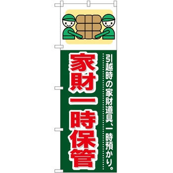 のぼり 引っ越し P・O・Pトレーディング
