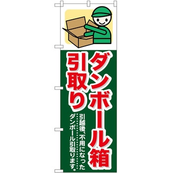 のぼり 引っ越し P・O・Pトレーディング