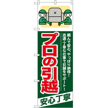 のぼり 引っ越し P・O・Pトレーディング