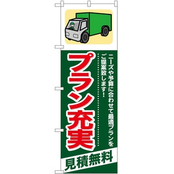 のぼり 引っ越し P・O・Pトレーディング
