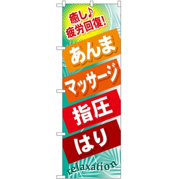 のぼり リラクゼーション P・O・Pトレーディング