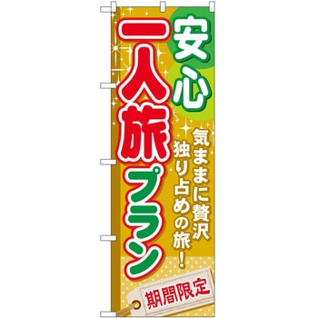 のぼり 旅行 P・O・Pトレーディング