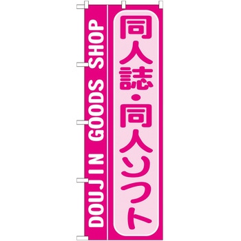 のぼり 同人誌・同人ソフト - P・O・Pトレーディング