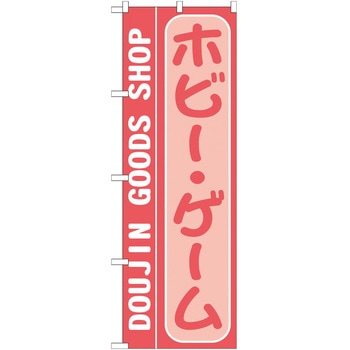 のぼり ホビー・ゲーム P・O・Pトレーディング