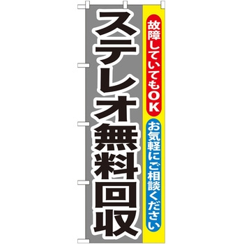のぼり 回収 - P・O・Pトレーディング
