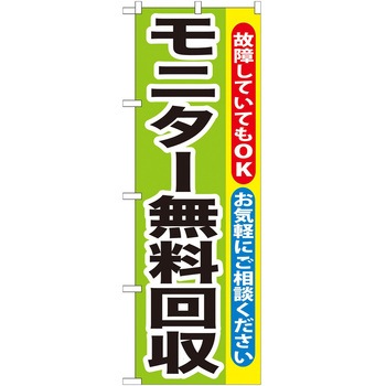 のぼり 回収 - P・O・Pトレーディング