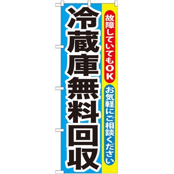 のぼり 回収 - P・O・Pトレーディング