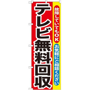 のぼり 回収 - P・O・Pトレーディング