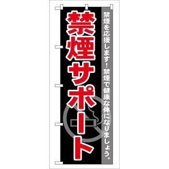 のぼり 禁煙 P・O・Pトレーディング