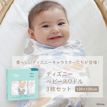 スワドル 3枚セット ディズニーベビーコレクション - ダッドウェイ