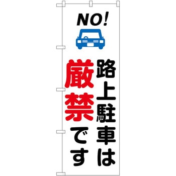 のぼり 路上駐車 P・O・Pトレーディング