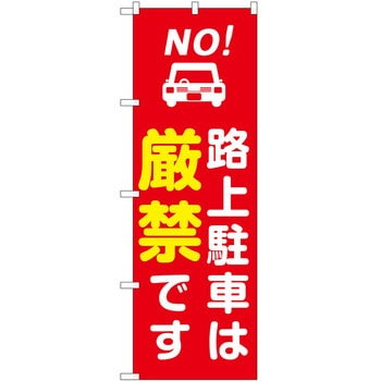 のぼり 路上駐車 P・O・Pトレーディング