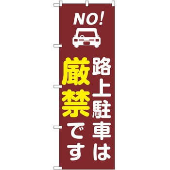 のぼり 路上駐車 P・O・Pトレーディング