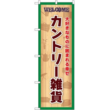 のぼり 雑貨 - P・O・Pトレーディング