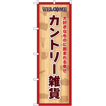のぼり 雑貨 - P・O・Pトレーディング