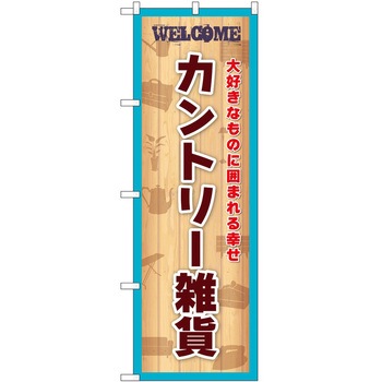のぼり 雑貨 - P・O・Pトレーディング