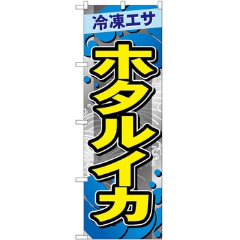 のぼり 鮮魚 - P・O・Pトレーディング
