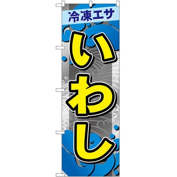 のぼり 鮮魚 - P・O・Pトレーディング